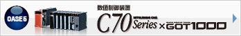 数値制御装置 C70 Series × GOT1000
