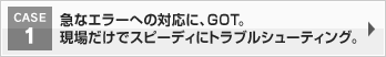 急なエラーへの対応に、GOT。現場だけでスピーディにトラブルシューティング。