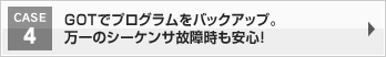 GOTでプログラムをバックアップ。万一のシーケンサ故障時も安心！
