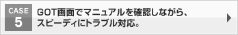 GOT画面でマニュアルを確認しながら、スピーディにトラブル対応。