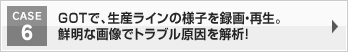 GOTで、生産ラインの様子を録画・再生。鮮明な画像でトラブル原因を解析！