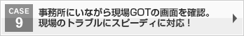 事務所にいながら現場GOTの画面を確認。現場のトラブルにスピーディに対応！
