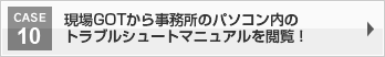 現場GOTから事務所のパソコン内のトラブルシュートマニュアルを閲覧！