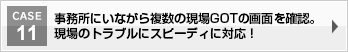 事務所にいながら複数の現場GOTの画面を確認。現場のトラブルにスピーディに対応！