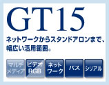 GT15 ネットワークからスタンドアロンまで幅広い活用範囲。