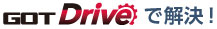 GOT Driveで解決！