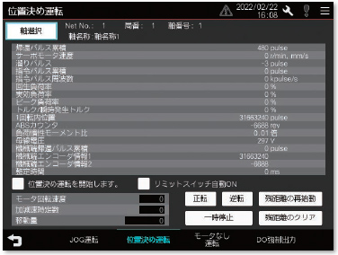 位置決め運転画面