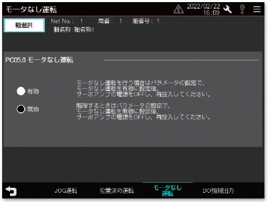 モータなし運転画面