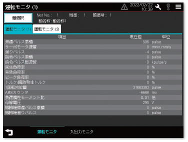 運転モニタ画面