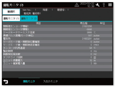 運転モニタ画面