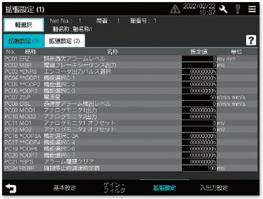拡張設定パラメータ画面