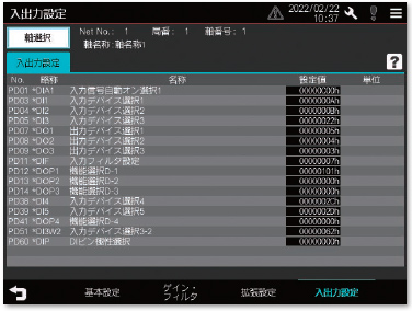 入出力設定パラメータ画面