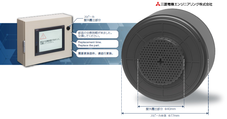 三菱電機エンジニアリング株式会社製 表示器用盤面取付スピーカ