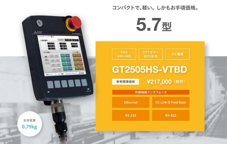 三菱電機 表示器 ハンディ GT2505HS-VTBD 新品未使用