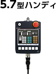 5.7型ハンディ