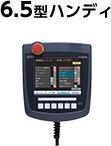 6.5型ハンディ