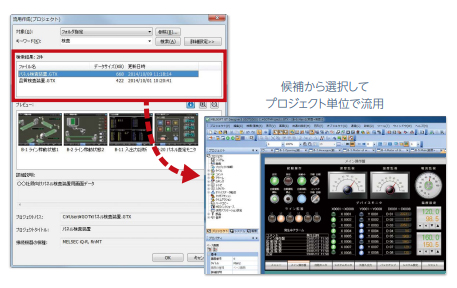 候補から選択してプロジェクト単位で流用