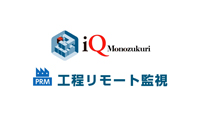 iQ Monozukuri ⼯程リモート監視
