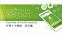 Pocket GOT 作業メモ機能