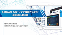 SoftGOT GOTリンク機能紹介動画 機能紹介・動き編