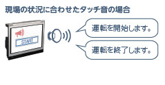 現場の状況に合わせたタッチ音の場合