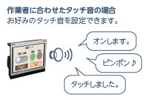 作業者に合わせたタッチ音の場合