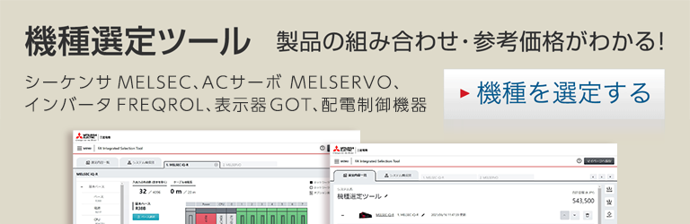 機種選定ツール 製品の組み合わせ・参考価格がわかる！ シーケンサ MELSEC、ACサーボ MELSERVO、インバータ FREQROL、表示器 GOT　機種を選定する