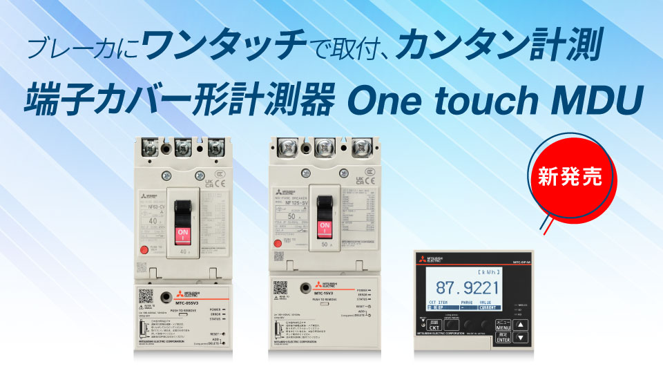 低圧遮断器 | 製品情報 | 三菱電機FA