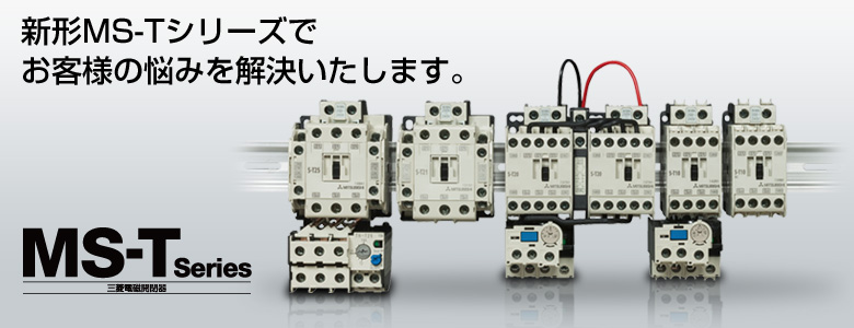 三菱電機FA 低圧電磁開閉器 製品特長