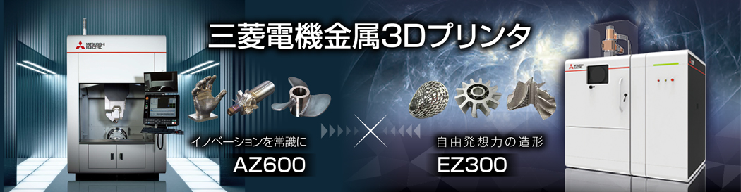 金属3Dプリンタ AZ600 EZ300