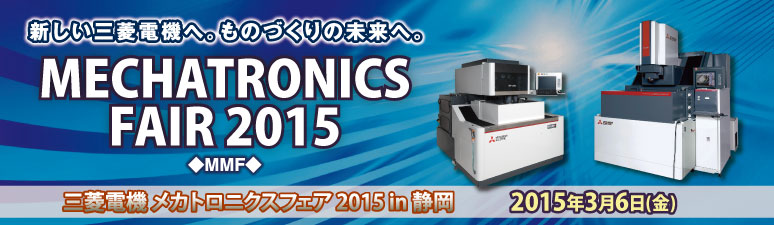 三菱電機 メカトロニクスフェア 2015 in 静岡 (MMF2015)