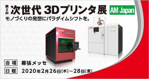 次世代3Dプリンタ展 AM Japan 2020