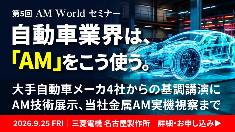 第5回 AM Worldセミナー