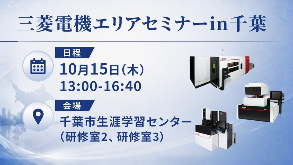 三菱電機エリアセミナー in 千葉