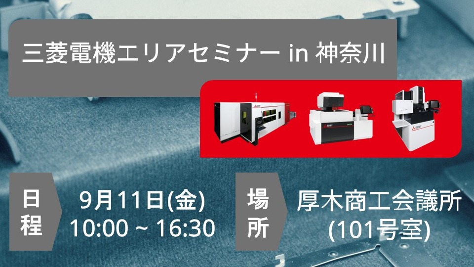 三菱電機エリアセミナー in 神奈川