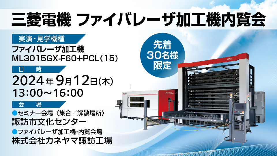 三菱電機 ファイバレーザ加工機内覧会