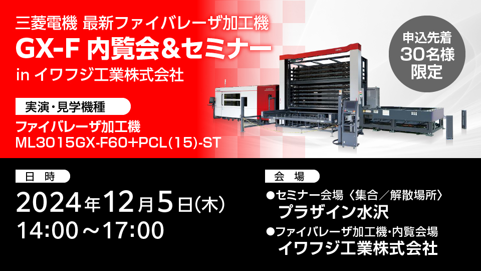 三菱電機 最新ファイバレーザ加工機GX-F 内覧会&セミナー