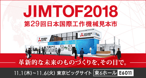 JIMTOF2018（第29回 日本国際工作機械見本市）