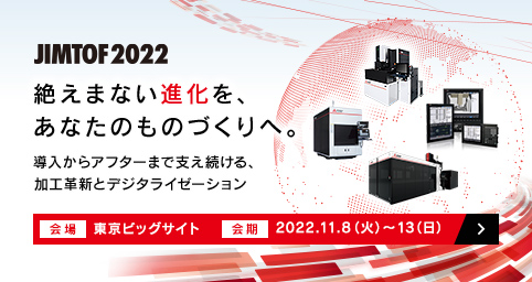 JIMTOF2022(第31回 日本国際工作機械見本市)