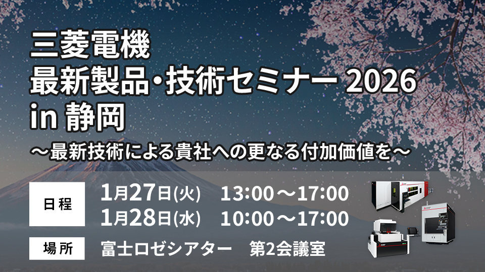 三菱電機 最新製品・技術セミナー 2026 in 静岡