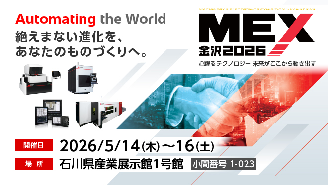 MEX金沢2026