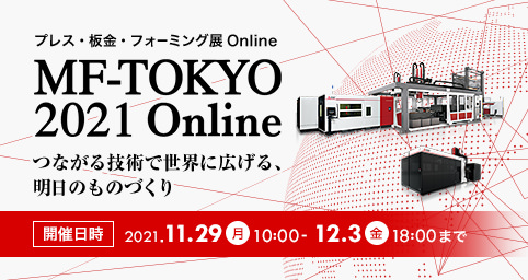 MF-TOKYO 2021 プレス・板金・フォーミング展 Online