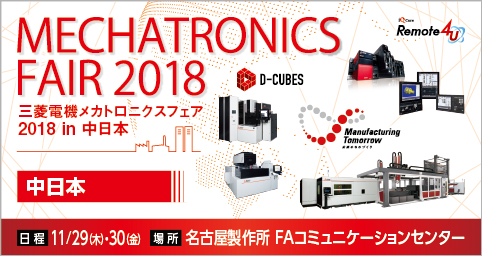 三菱電機メカトロニクスフェア 2018 in 中日本