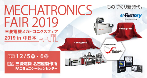 三菱電機メカトロニクスフェア 2019 in 中日本