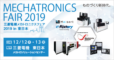 三菱電機メカトロニクスフェア 2019 in 東日本