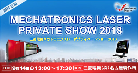 三菱電機メカトロニクスレーザプライベートショー2018