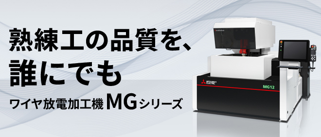 ワイヤ放電加工機 | 放電加工機(EDM) | 製品情報 | 三菱電機FA