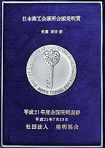 日本商工会議所会頭発明賞