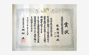 授与された賞状