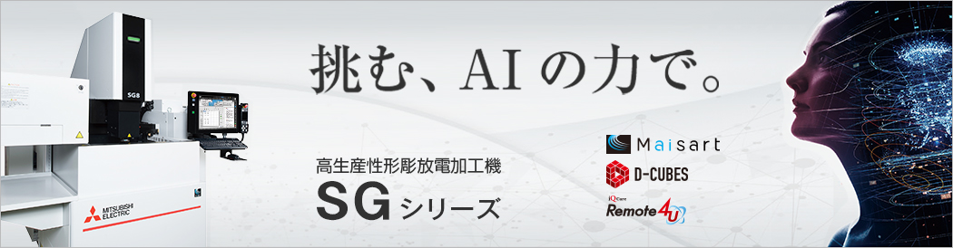形彫放電加工機 SGシリーズ